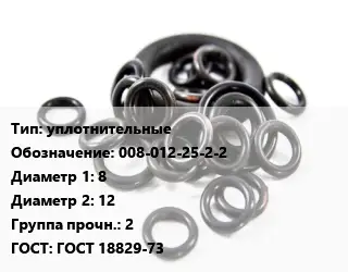 Кольцо РТИ уплотнительные 008-012-25-2-2 D=8х12 Прочность:2 ГОСТ: ГОСТ 18829-73